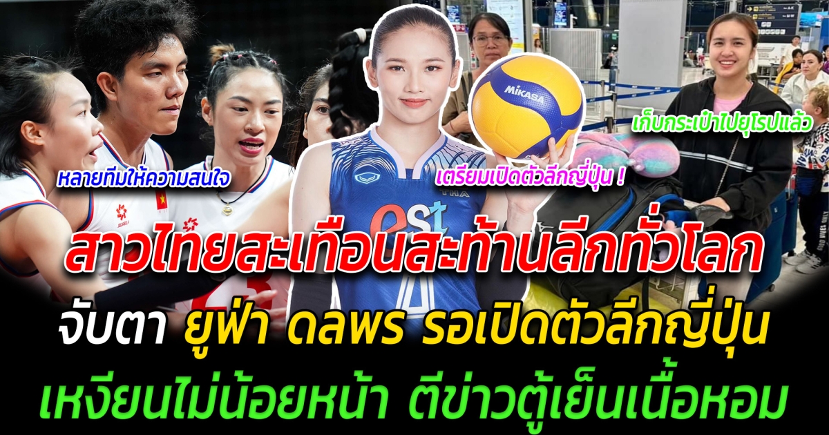 สาวไทยสะเทือนสะท้านลีกทั่วโลก จับตา ยูฟ่า ดลพร รอเปิดตัวลีกญี่ปุ่น เหงียนไม่น้อยหน้า ตีข่าวตู้เย็นเนื้อหอม