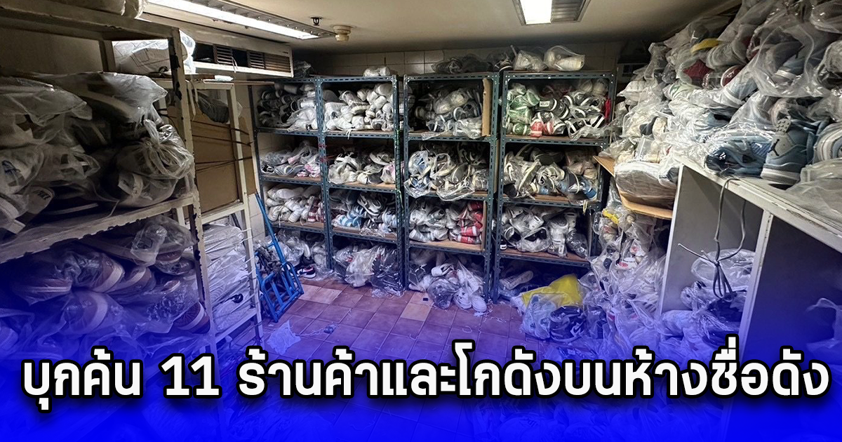 DSI บุกค้น 11 ร้านค้าและโกดังบนห้างชื่อดังกลางกรุงเทพฯ พบสินค้าละเมิดเครื่องหมายการค้าหลายยี่ห้อกว่า 20,000 ชิ้น มูลค่าความเสียหาย 20 ล้านบาท