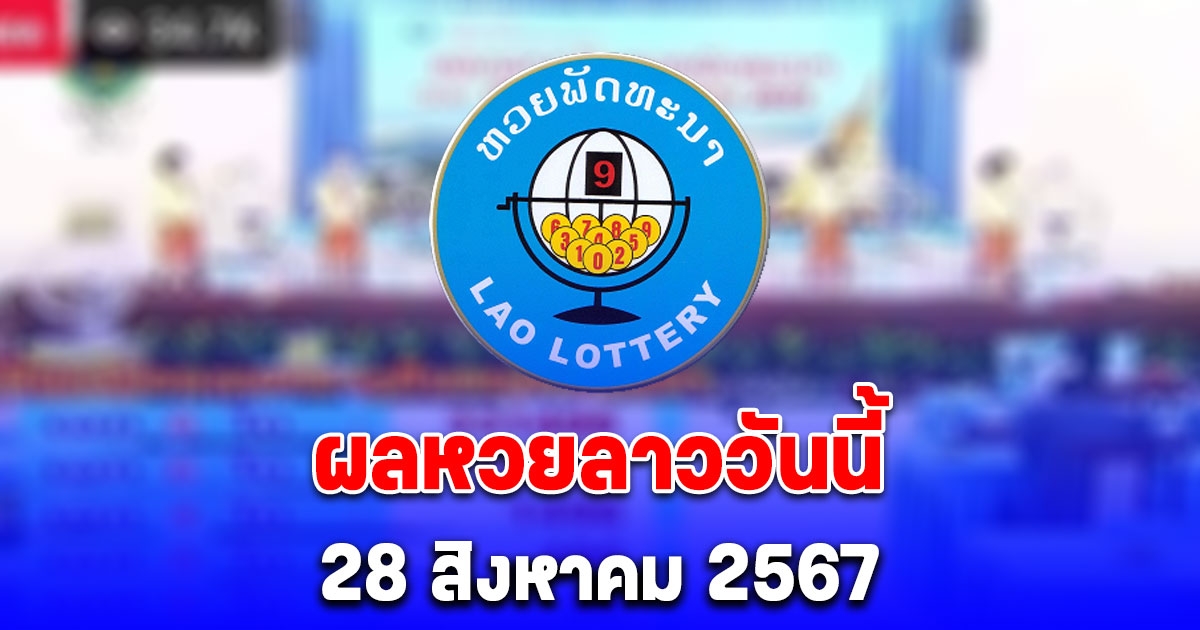 ผลหวยลาววันนี้  28 สิงหาคม 2567