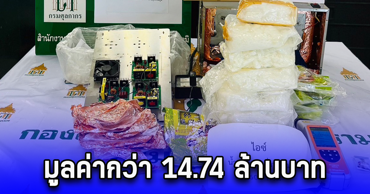 ศุลกากรยึดไอซ์และเคตามีนซ่อนในกล่องพัสดุ มูลค่ากว่า 14.74 ล้านบาท