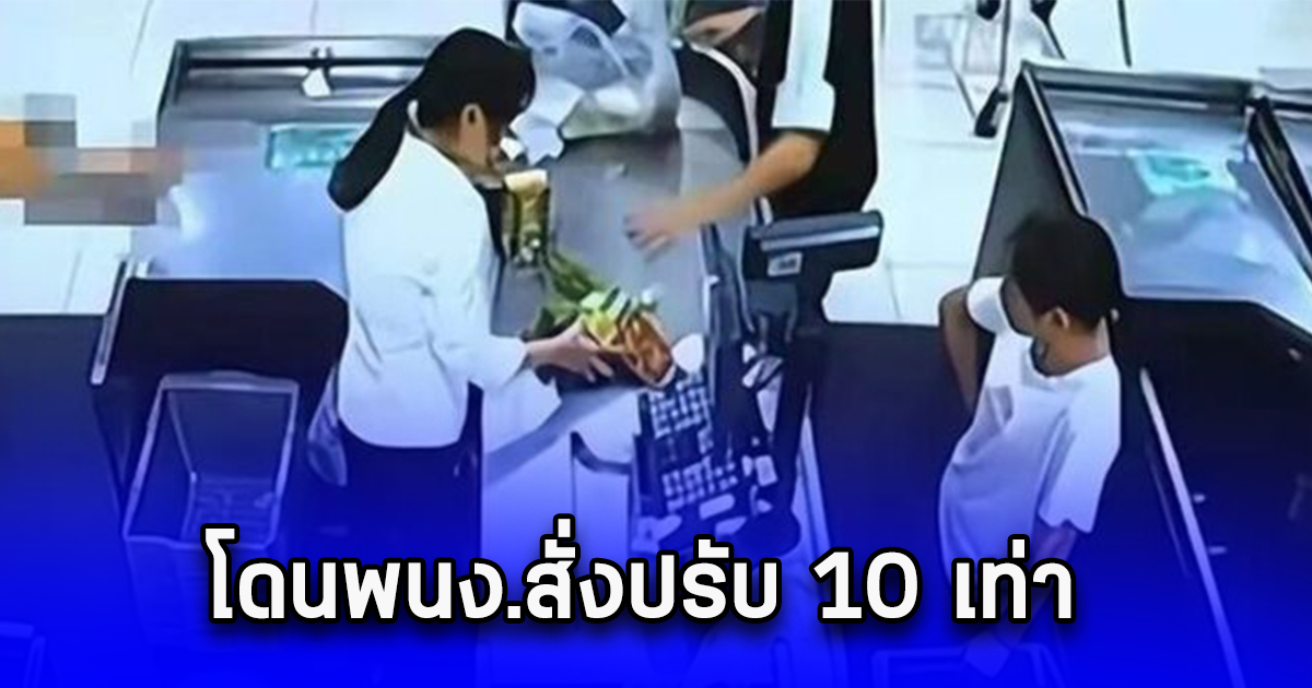 ลูกชายเปิดน้ำดื่มในร้าน แม่หน้าซีด โดนพนง.สั่งปรับ 10 เท่า ก่อนแม่ถามกลับประโยคเดียว พนง.ถึงกับไปไม่เป็น