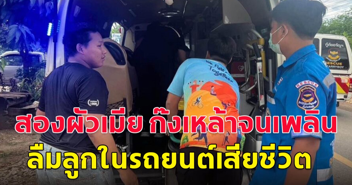 สองผัวเมียก๊งเพลิน ลืมลูกชายไว้ในรถ ขาดอากาศหายใจเสียชีวิต สุดท้ายเสียชีวิต