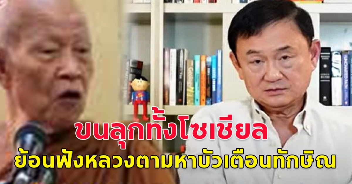 โซเชียลแห่ย้อนคลิป หลวงตามหาบัว เตือนทักษิณ ชินวัตร