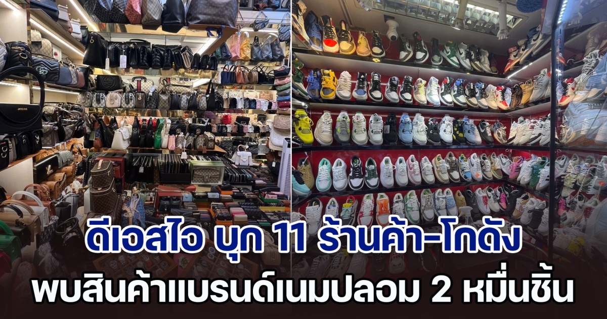 ดีเอสไอ บุก 11 ร้านค้า-โกดัง บนห้างชื่อดังกลางกรุง พบสินค้าแบรนด์เนมปลอม 2 หมื่นชิ้น เสียหาย 20 ล้านบาท