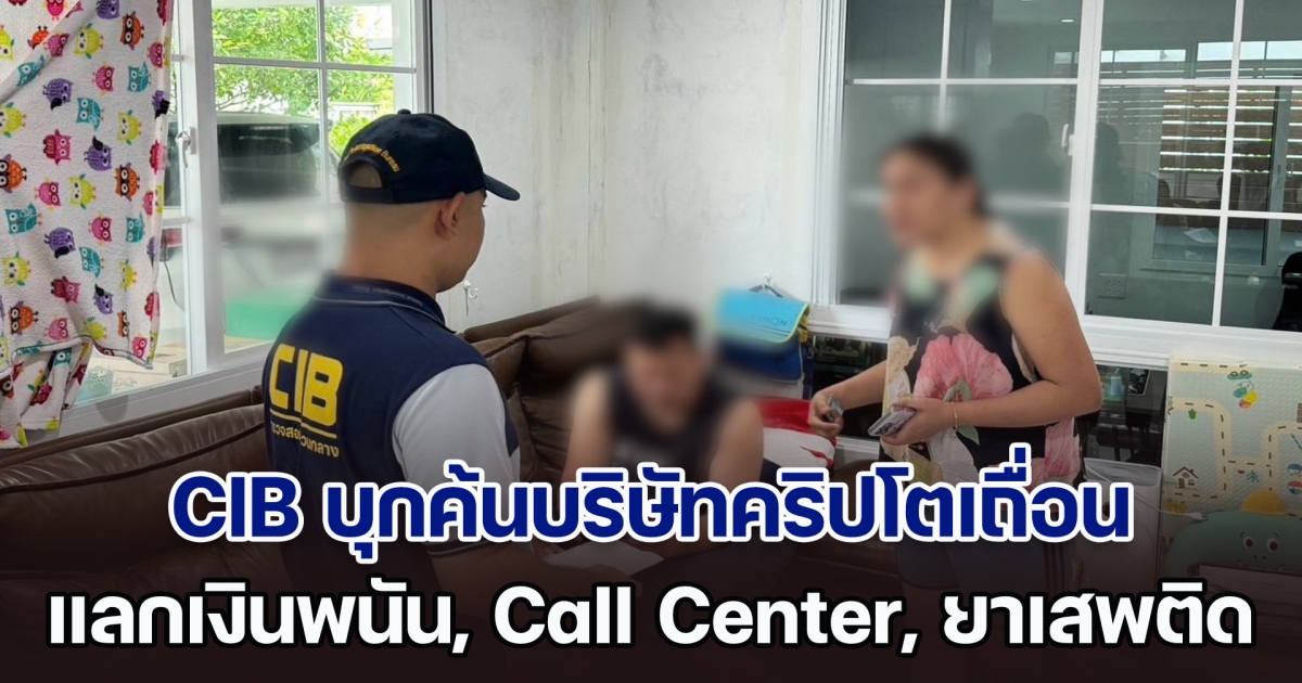 ตำรวจสอบสวนกลาง บุกค้นบริษัทคริปโตเถื่อน รับแลกเงินพนัน, Call Center, ยาเสพติด พบอดีตกรรมการ ถูกดำเนินคดีเพียบ