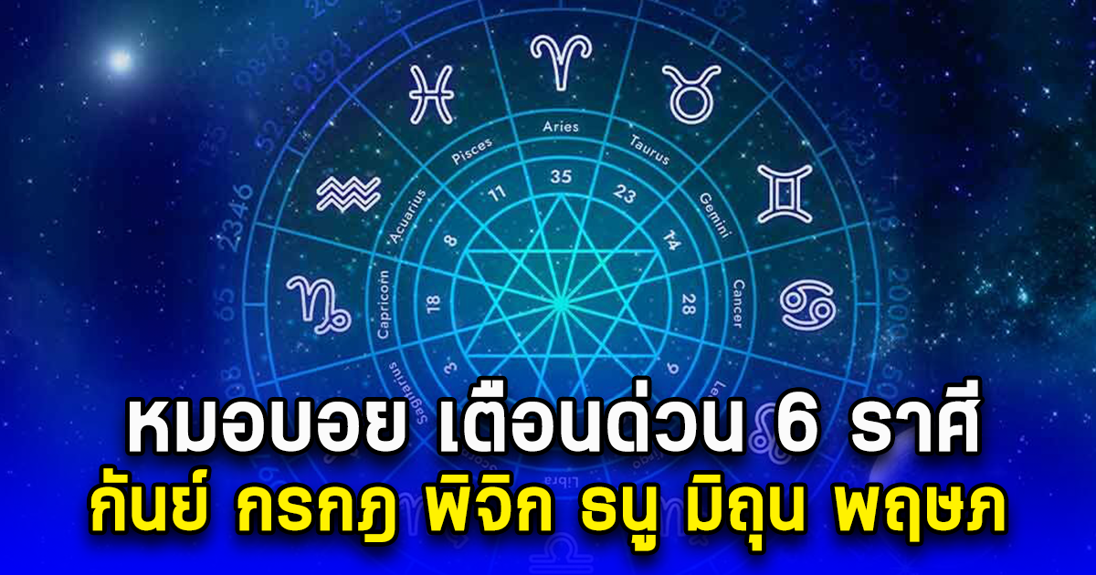 หมอบอย เตือนด่วน 6 ราศี กันย์ กรกฎ พิจิก ธนู มิถุน พฤษภ เตรียมรับมือให้ดี