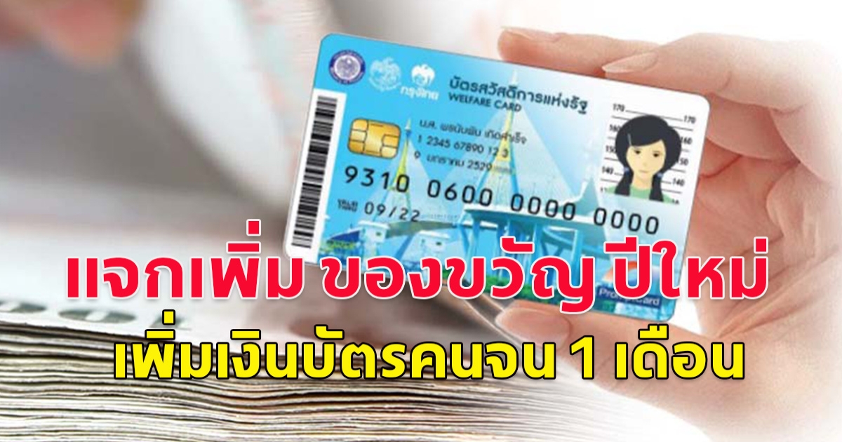 แจกเพิ่ม ของขวัญ ปีใหม่ ครม.ให้บัตรคนจนเพิ่มอีก