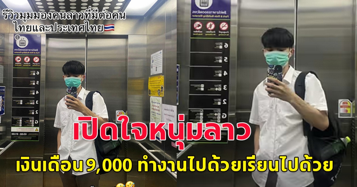 หนุ่มลาวเปิดใจ อยู่เมืองไทยเรียนไปด้วยทำงานไปด้วย เงินเดือน 9,000 จ่ายค่าเทอมเอง ส่งเงินให้ที่บ้าน เผยนิสัยคนไทย