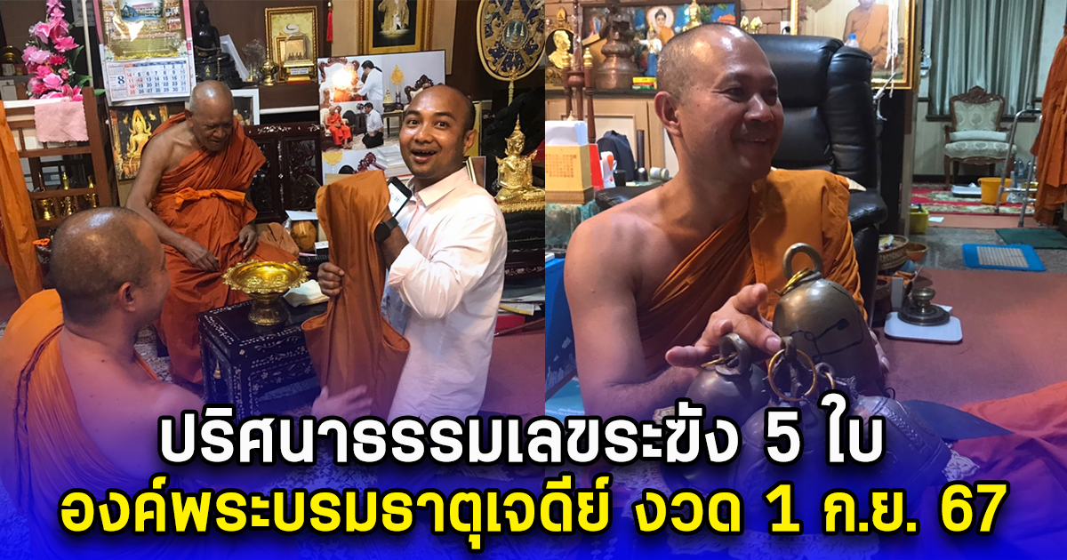 ปริศนาธรรมเลขระฆัง 5 ใบองค์พระบรมธาตุเจดีย์ งวด 1 ก.ย. 67