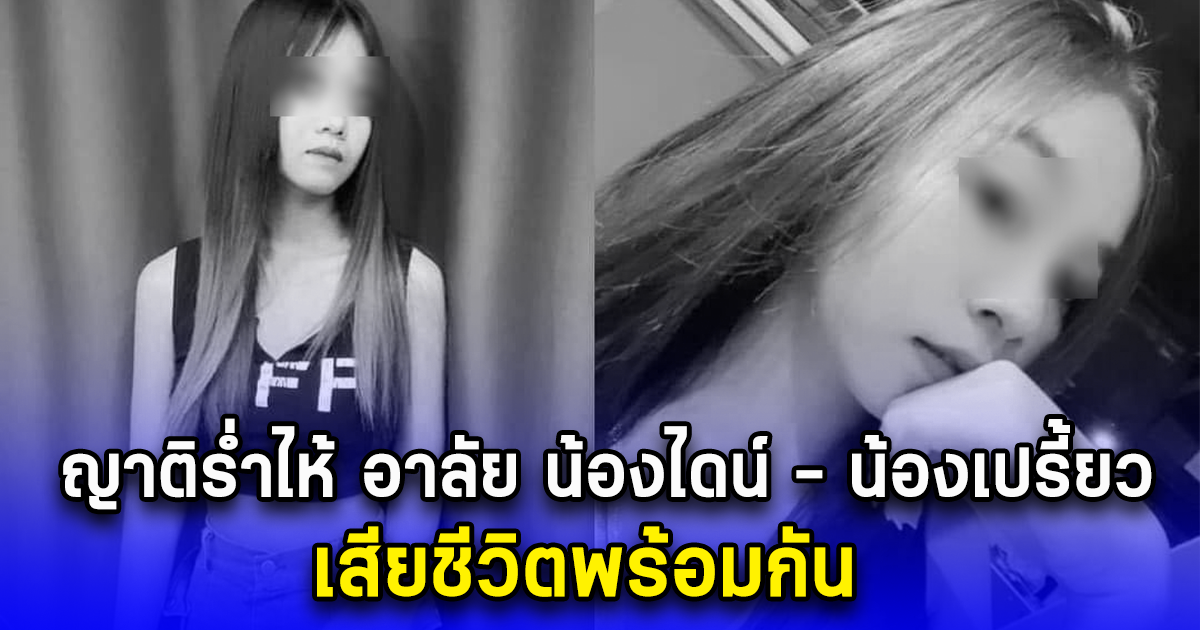 ญาติร่ำไห้ อาลัย น้องไดน์ - น้องเปรี้ยว เสียชีวิตพร้อมกัน