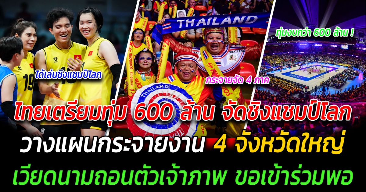 ผงาดโลก ไทยเตรียมทุ่ม 600 ล้าน จัดชิงแชมป์โลก วางแผนกระจายงาน 4 จังหวัดใหญ่ เวียดนามถอนตัวเจ้าภาพ ขอเข้าร่วมพอ