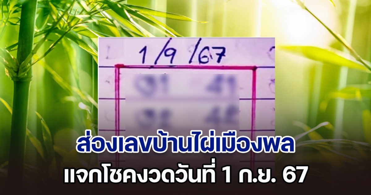 ส่องเลข 2 ตัวเน้น ๆ บ้านไผ่เมืองพล แจกโชคงวดวันที่ 1 ก.ย. 67