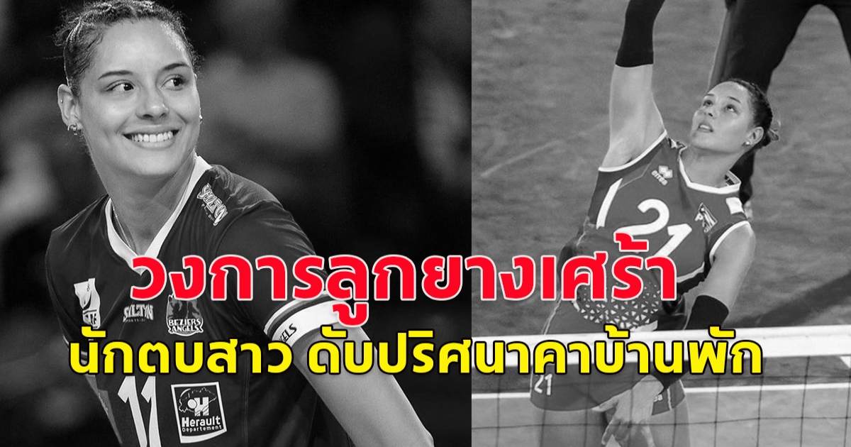 นักวอลเลย์บอล ทีมชาติเปอร์โตริโก พิลาร์ มารี วิคตอเรีย โลเปซ วัย 29 ปี เสียชีวิตในบ้านพักสโมสรที่เมืองบูร์ซา ตุรกี ขณะมาเล่นลีกให้กับสโมสร