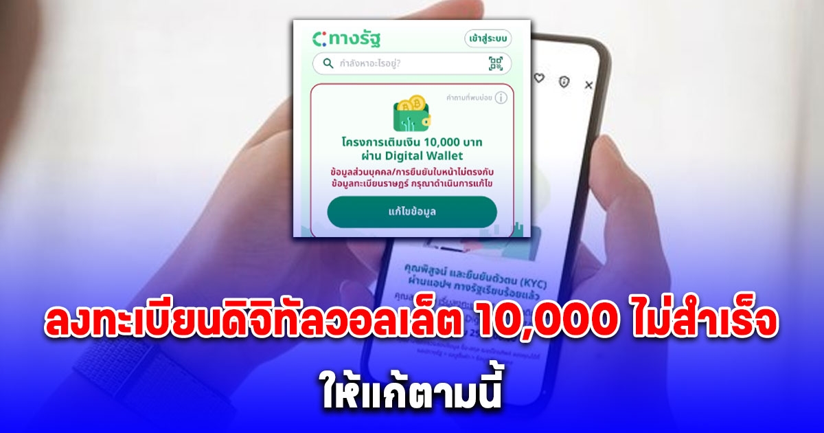 เปิดขั้นตอน แก้ไขข้อมูล ลงทะเบียนดิจิทัลวอลเล็ต 10,000 ไม่สำเร็จ