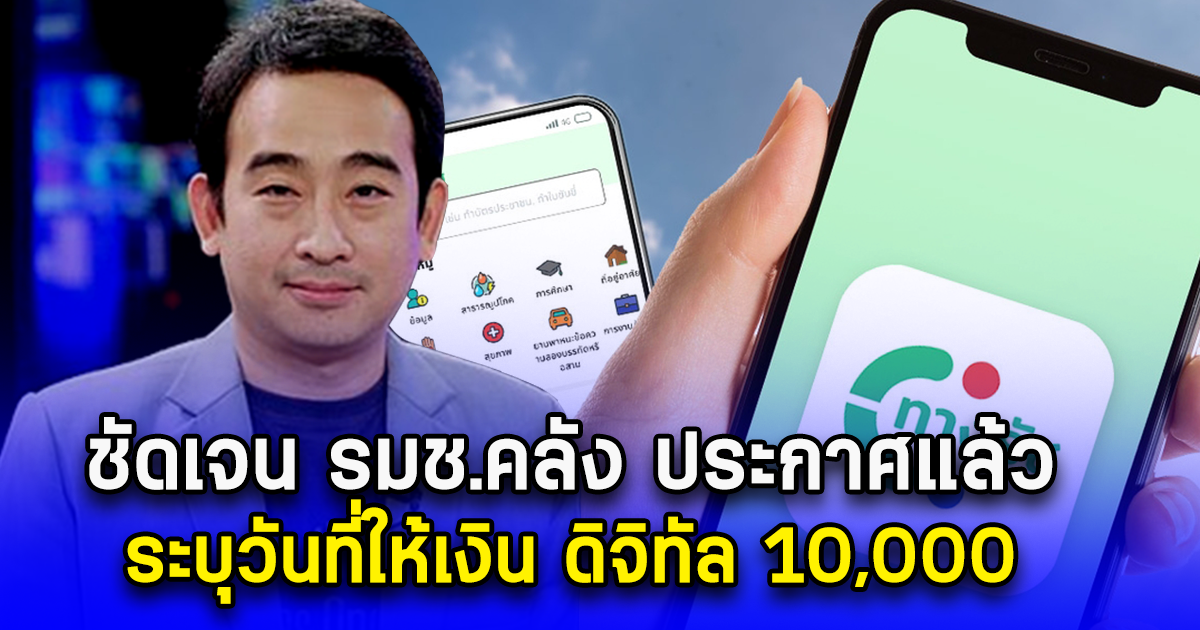 ชัดเจน รมช.คลัง ประกาศแล้ว ระบุวันที่ให้เงิน ดิจิทัล 10,000