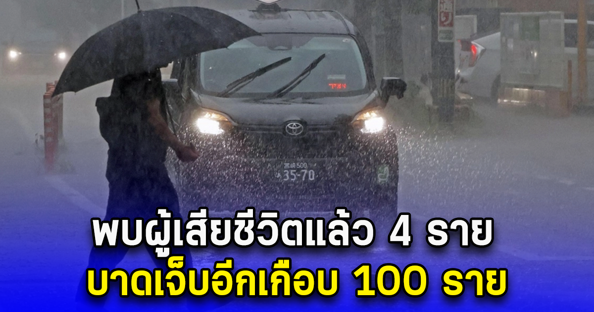 ไต้ฝุ่นชานชาน ที่ญี่ปุ่น พบผู้เสียชีวิตแล้ว 4 ราย บาดเจ็บอีกเกือบ 100 ราย