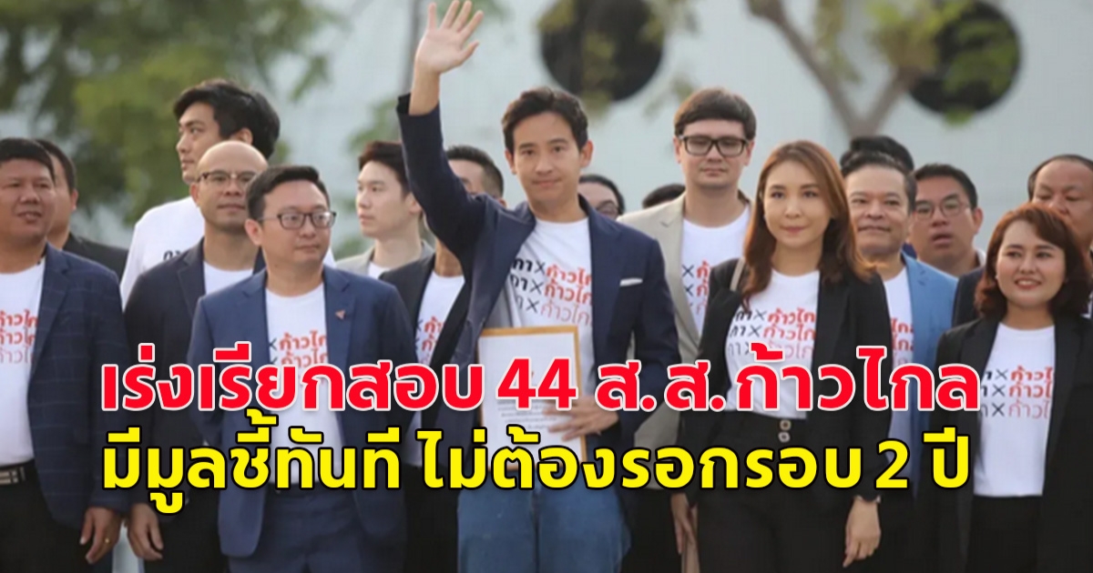 ไม่ต้องรอกรอบ 2 ปี!! ป.ป.ช.เร่งเรียกสอบ 44 ส.ส.ก้าวไกล ลงชื่อแก้ 112 ย้ำชัดมีมูลชี้ทันที