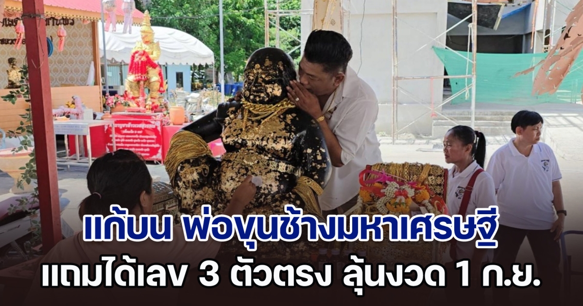 สุดเฮง! ได้โชครวมกันหลักล้าน พากันมาแก้บน พ่อขุนช้างมหาเศรษฐี แถมได้เลข 3 ตัวตรง ลุ้นงวด 1 ก.ย. 67