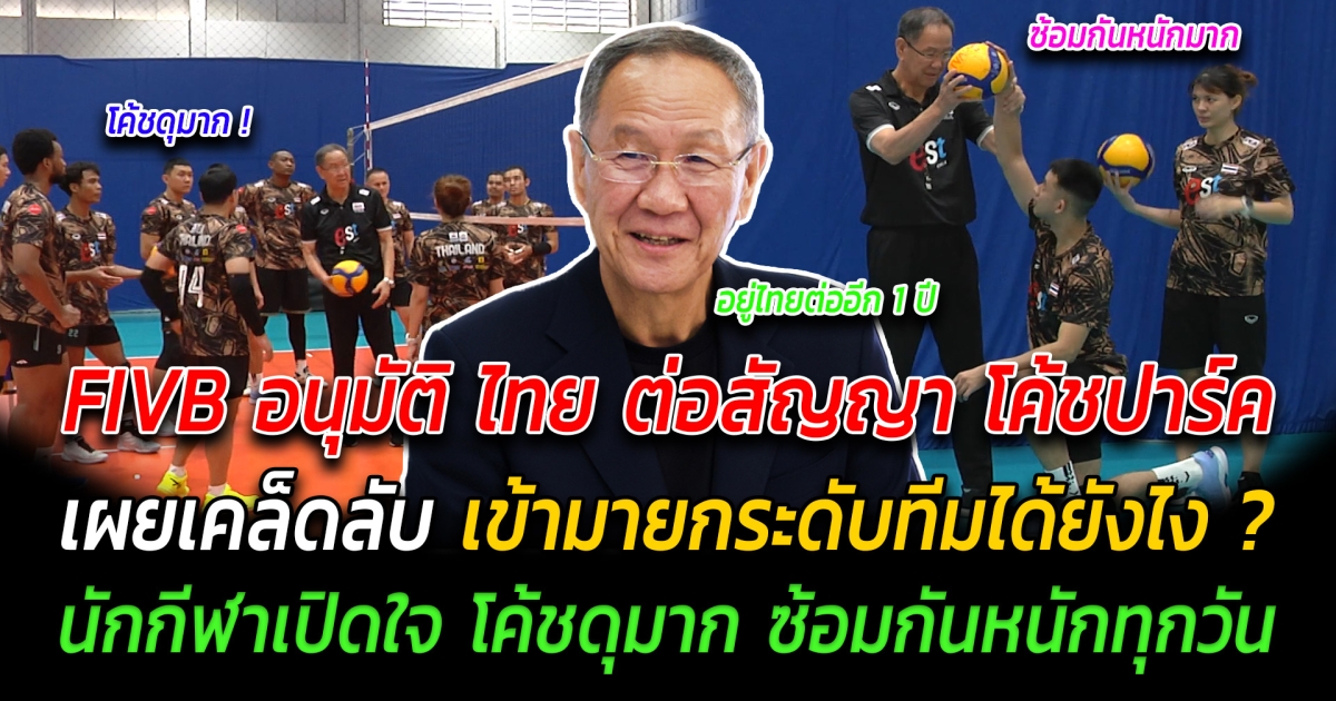 ข่าวดี FIVB อนุมัติ ไทย ต่อสัญญา โค้ชปาร์ค เผยเคล็ดลับ เข้ามายกระดับทีมได้ยังไง นักกีฬาเปิดใจ โค้ชดุมาก ซ้อมกันหนักทุกวัน