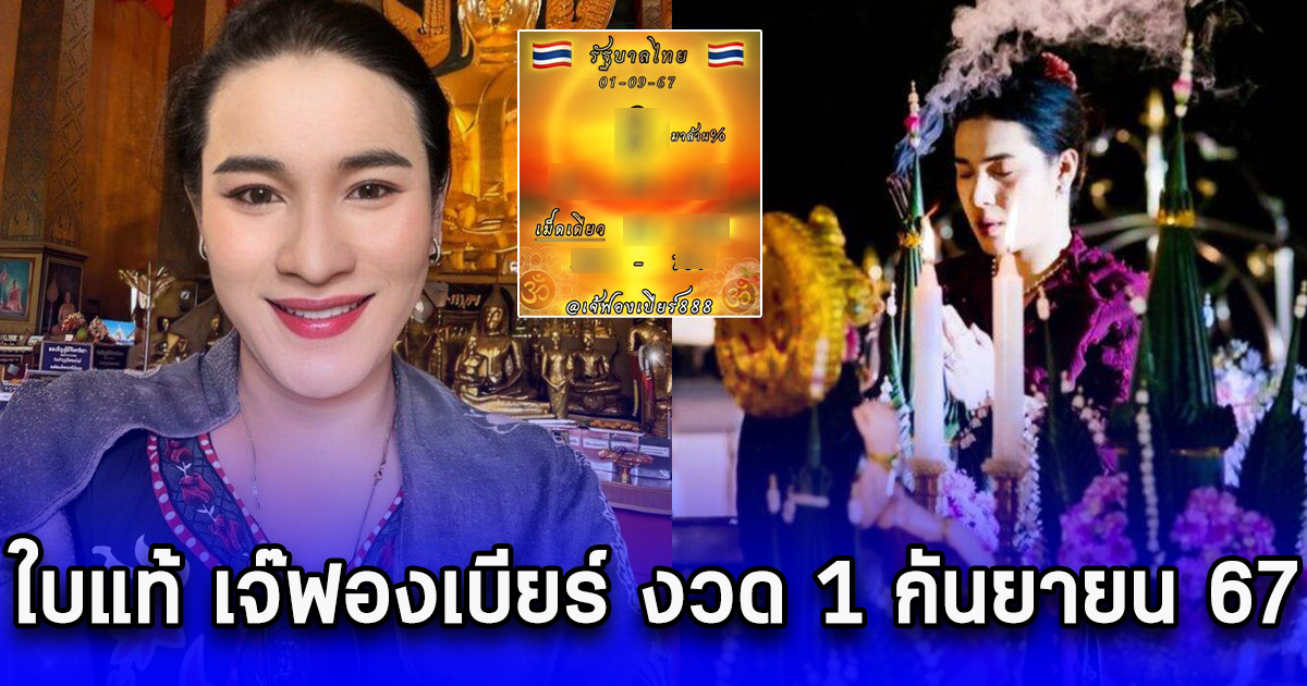 ใบแท้ เจ๊ฟองเบียร์ งวด 1 กันยายน 67