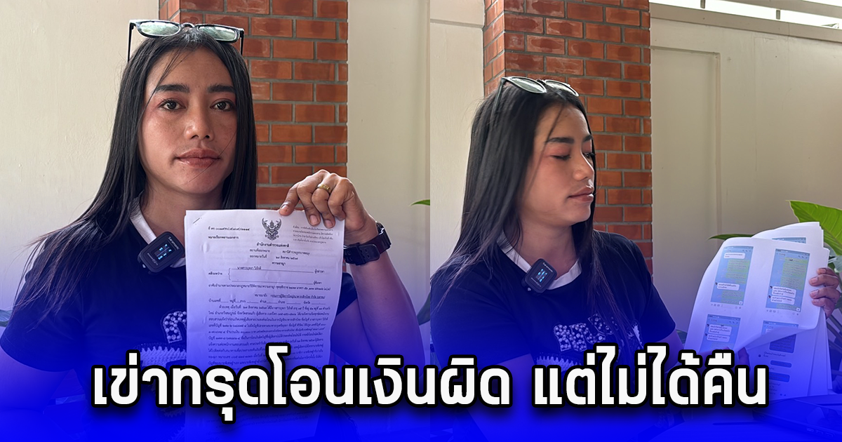 สาวโอนเงินผิดไปให้พ่อค้าน้ำแข็ง พอเข้าไปถามให้โอนคืน คำตอบที่ได้ เข่าแทบทรุด