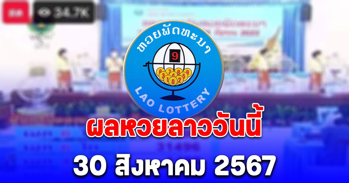 ผลหวยลาววันนี้ 30 สิงหาคม 2567