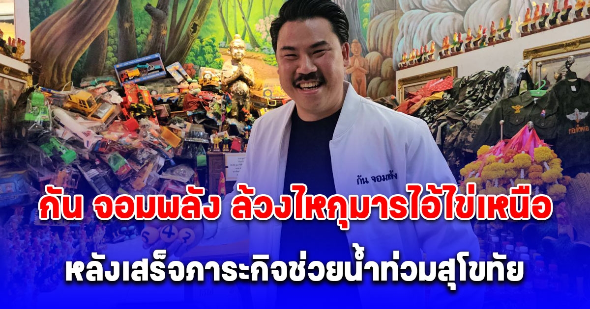 กัน จอมพลัง เข้ากราบขอพรพระอาจารย์หมู ไม่พลาดล้วงไหกุมารไอ้ไข่เหนือ ขอโชคหลังเสร็จภาระกิจช่วยน้ำท่วมสุโขทัย