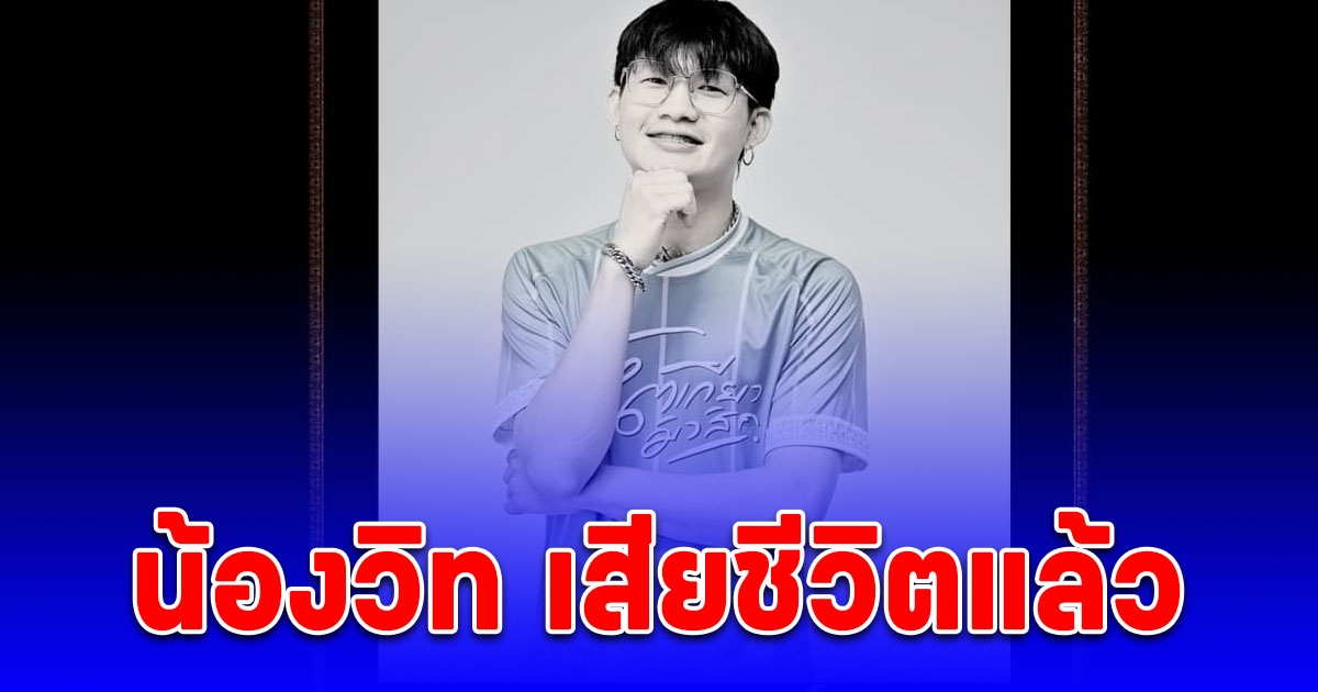 สุดยื้อ เสียชีวิตแล้ว น้องวิท ผู้ใหญ่บ้านฟินแลนด์ เล่าสุดช็อก ชีวิตลำบาก