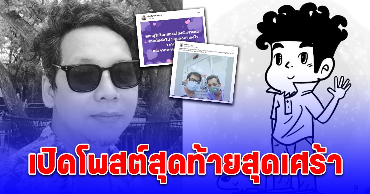 สุดเศร้า โพสต์สุดท้าย น็อต ขายหัวเราะ ก่อนเสียชีวิต