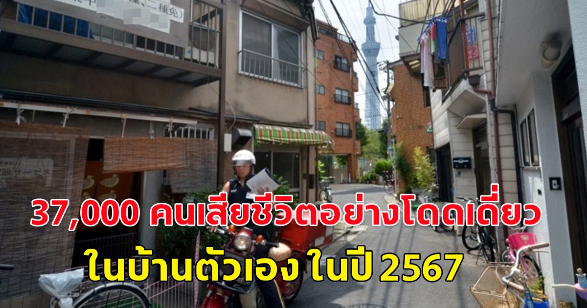 ชาวญี่ปุ่นกว่า 37,000 คนเสียชีวิตอย่างโดดเดี่ยวในบ้านตัวเอง ในปี 2567