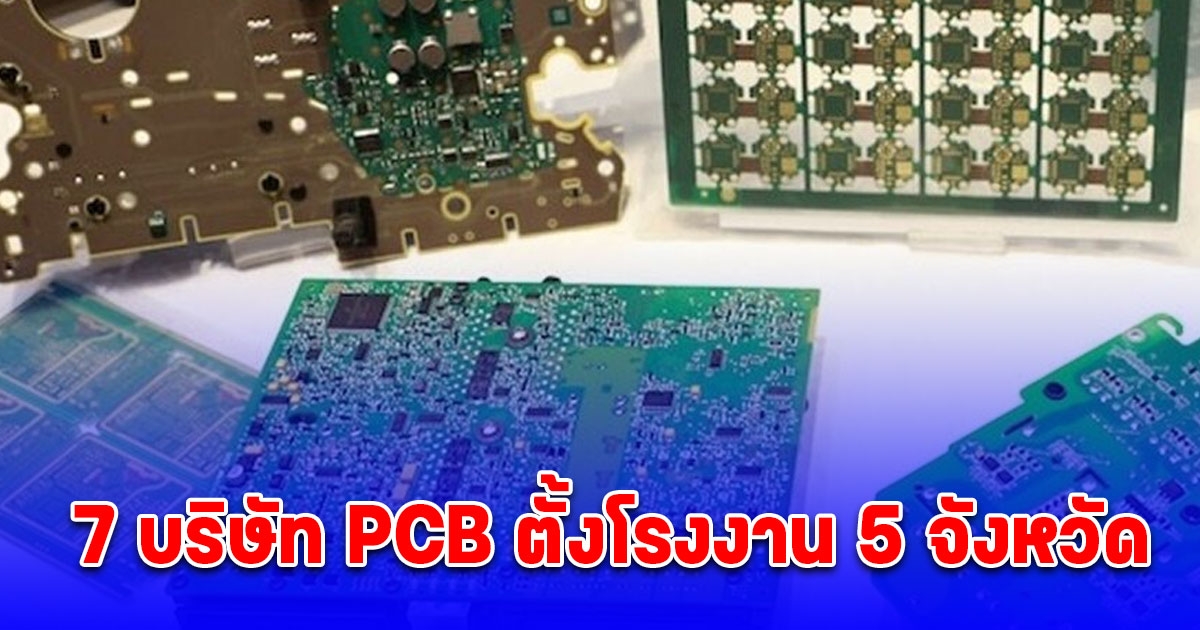 7 ยักษ์ใหญ่ ตั้งโรงงาน 5 จังหวัด เริ่มผลิตปีนี้ จ้าง น.ศ.จบใหม่ เงินเดือนสูงสุด 4 หมื่น