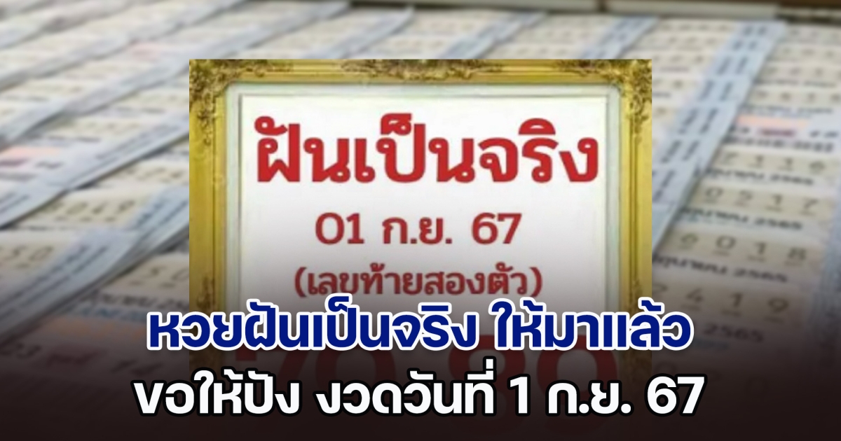 หวยฝันเป็นจริง ให้มาแล้ว ขอให้ปัง งวดวันที่ 1 ก.ย. 67