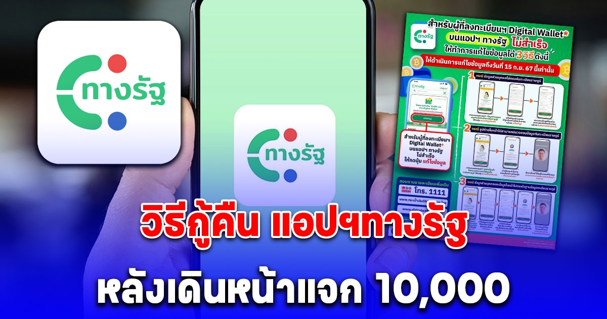 มาแล้ว วิธีกู้คืน แอปฯทางรัฐ หลังเดินหน้าแจก 10,000