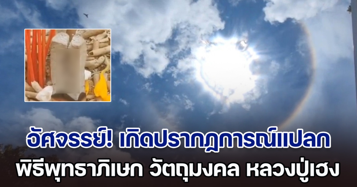 อัศจรรย์! เกิดปรากฏการณ์แปลก กลางพิธีพุทธาภิเษก วัตถุมงคล รุ่นเสือคาบดาบ หลวงปู่เฮง ปภาโส ไม่พลาดได้เลข 3 ตัวตรง