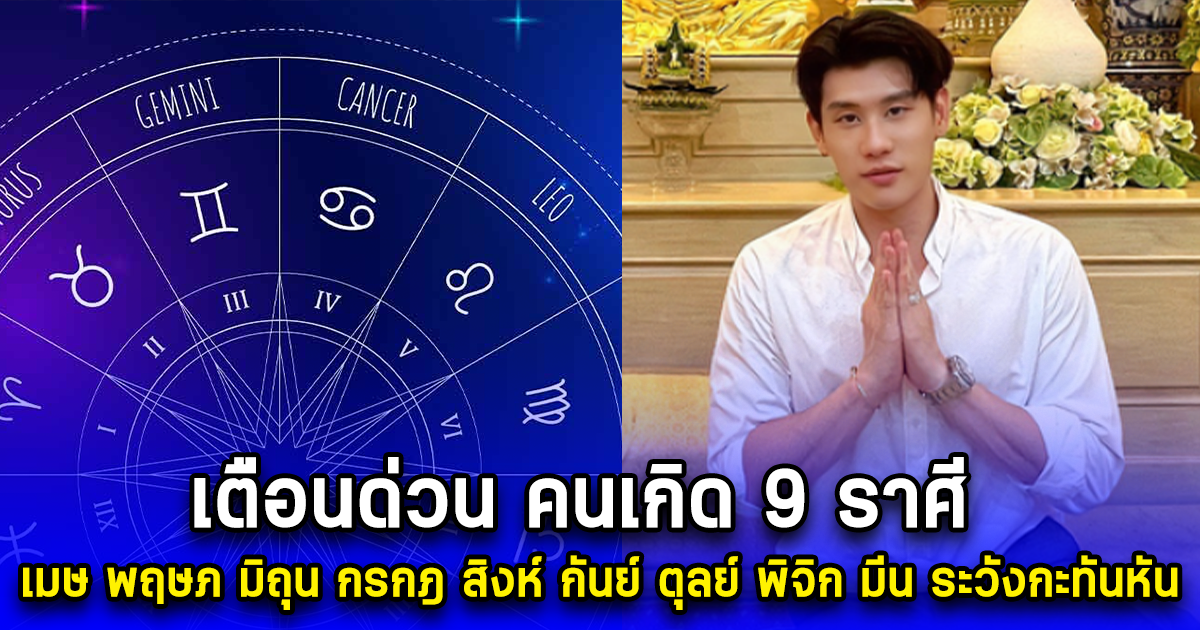 กะทันหัน เตือนด่วน คนเกิด 9 ราศี เมษ พฤษภ มิถุน กรกฎ สิงห์ กันย์ ตุลย์ พิจิก มีน