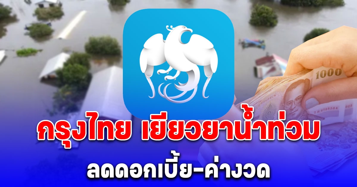 กรุงไทย ประกาศเยียวยาน้ำท่วม ลดดอกเบี้ย-ค่างวด