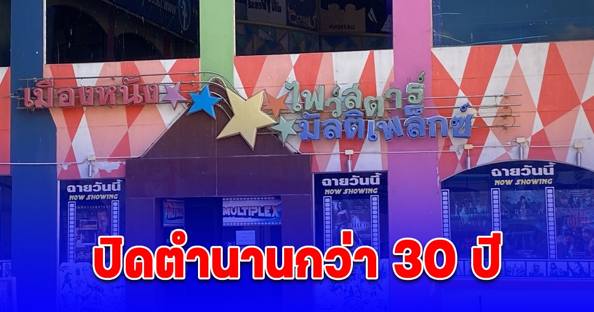 ปิดตำนานกว่า 30 ปี โรงหนังไฟสตาร์โคราช ผู้บริหารเผยสาเหตุ ไปต่อไม่ไหวจริงๆ