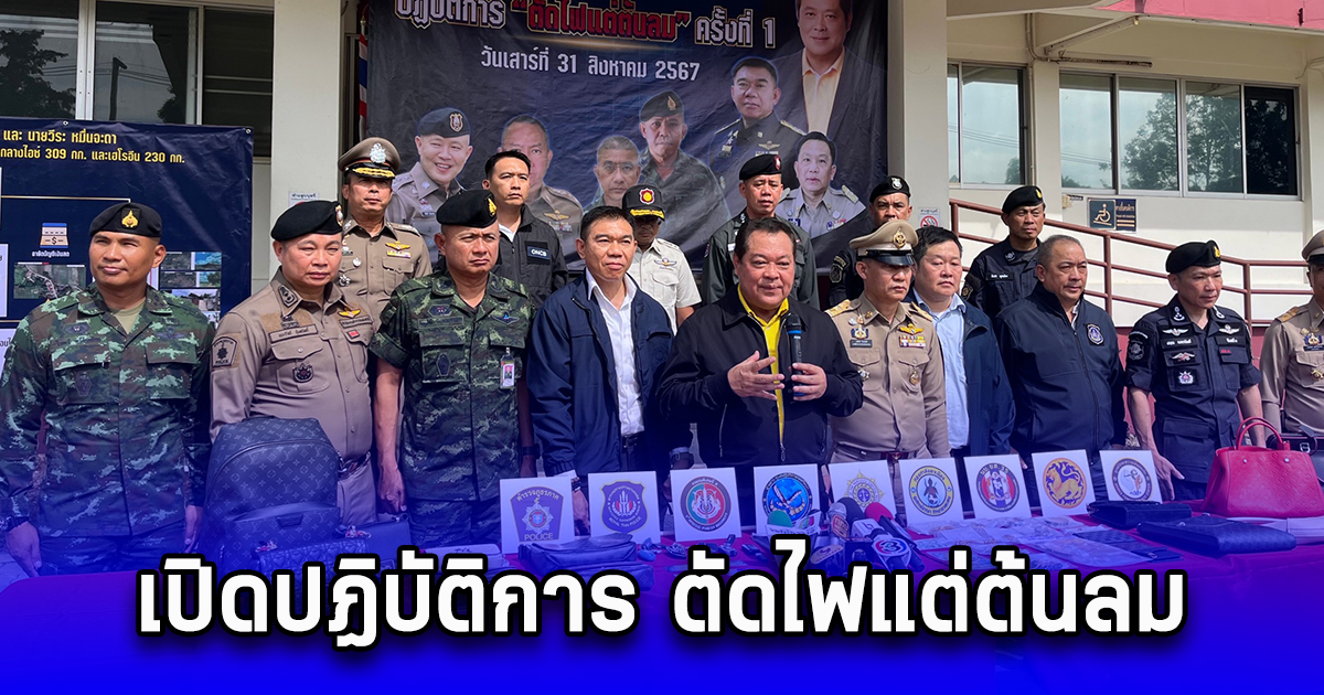 นำทีมบูรณาการ ทหาร-ตำรวจ-อัยการสูงสุด เปิดปฏิบัติการ ตัดไฟแต่ต้นลม