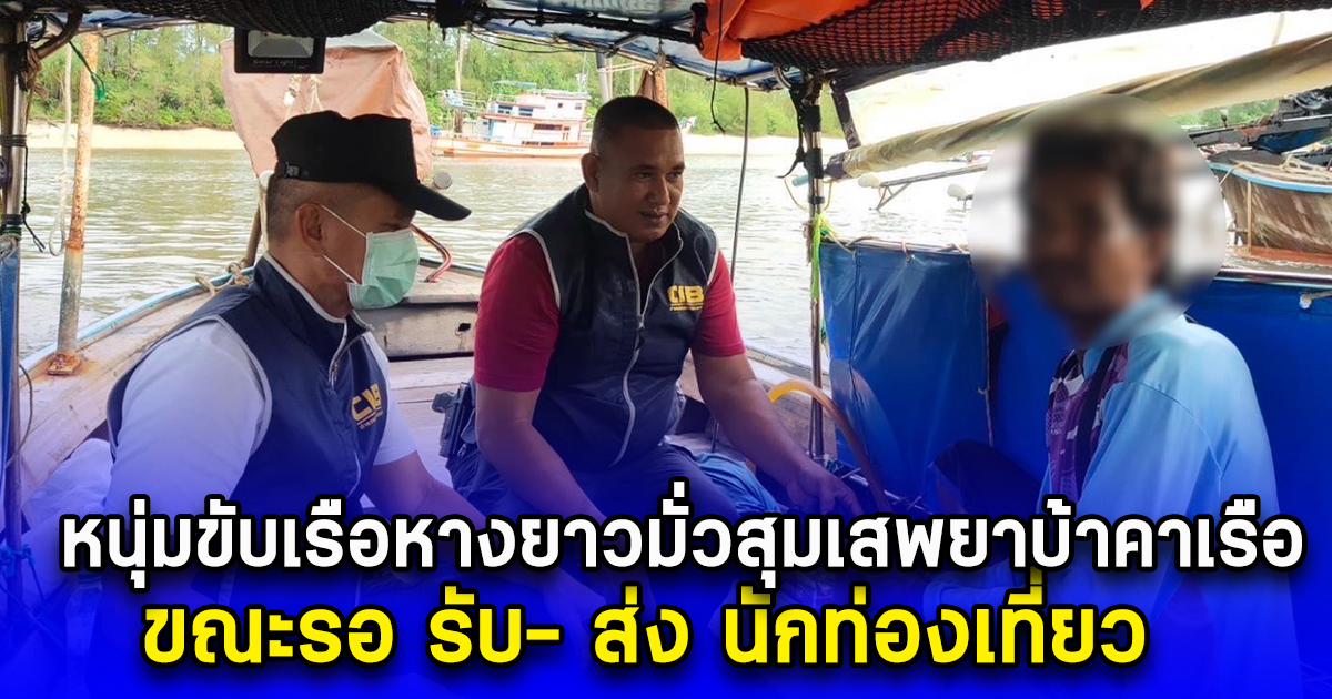 หนุ่มขับเรือหางยาวมั่วสุมเสพยาบ้าคาเรือ  ขณะรอ รับ- ส่ง นักท่องเที่ยว