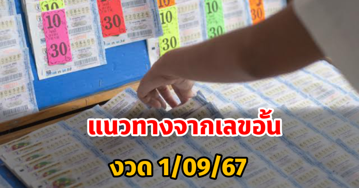 ส่องเลขอั้น 1 กันยายน 2567 แนวทางซื้อลอตเตอรี่