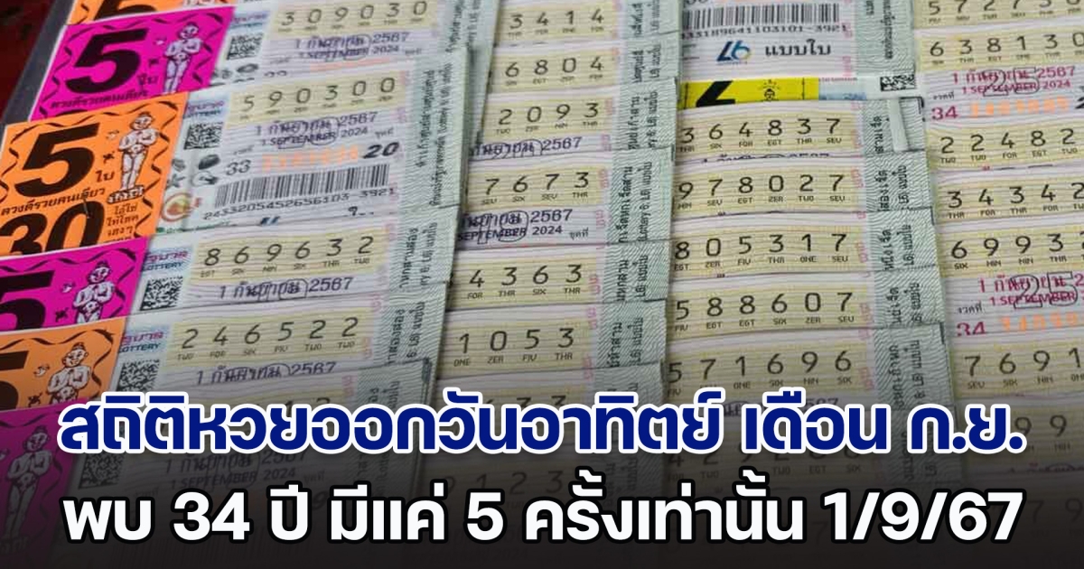 เปิดสถิติหวยออกวันอาทิตย์ เดือน ก.ย. พบ 34 ปี มีแค่ 5 ครั้งเท่านั้น แนวทาง 1 ก.ย. 67