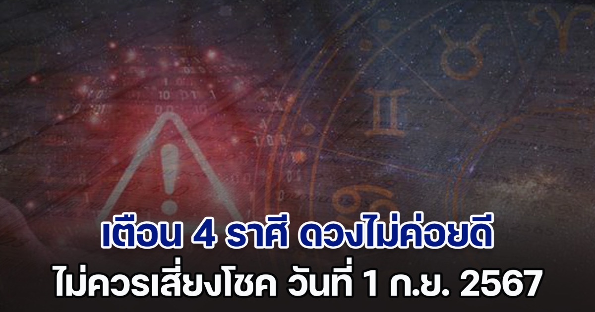 ไม่ไหวอย่าฝืน! เตือน 4 ราศี ดวงไม่ค่อยดี ไม่ควรเสี่ยงโชค วันที่ 1 ก.ย. 2567