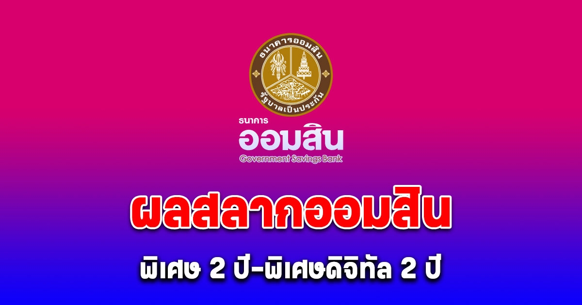 ผลสลากออมสิน สลากออมสินพิเศษ 2 ปี-พิเศษดิจิทัล 2 ปี งวด 1 กันยายน 2567