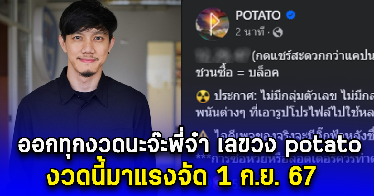 ออกทุกงวดนะจ๊ะพี่จ๋า เลขวง potato งวดนี้มาแรงจัด 1 ก.ย. 67