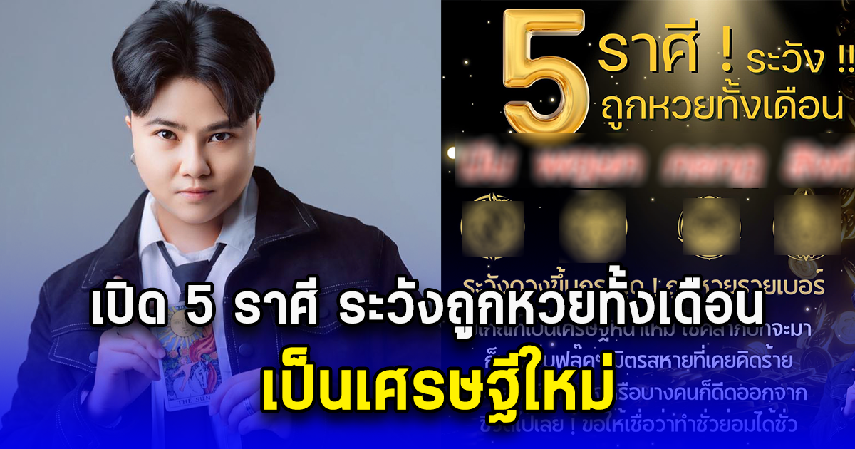 เปิด 5 ราศี ระวังถูกหวยทั้งเดือน เป็นเศรษฐีใหม่