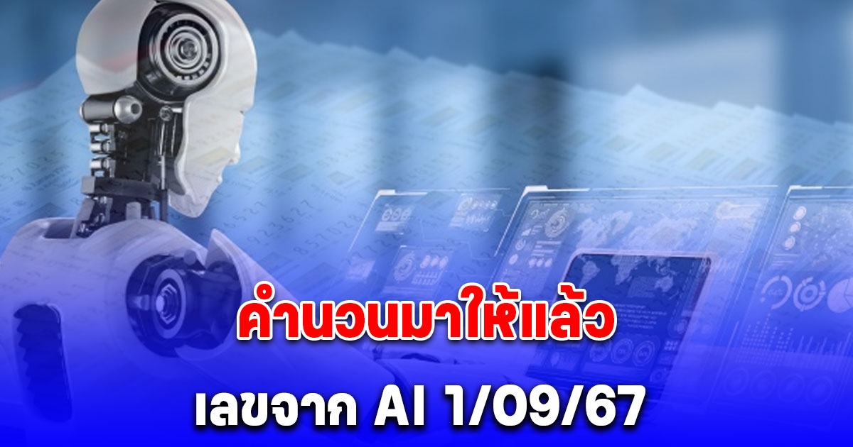 เลขจาก AI 1 กันยายน 2567