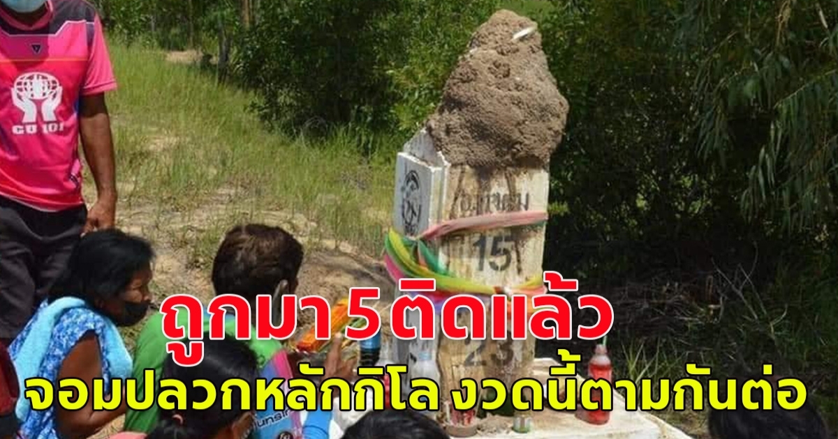 ถูกมา 5 งวดติด ชาวบ้านแห่กราบจอมปลวกหลักกิโล งวดนี้ตามกันต่อ