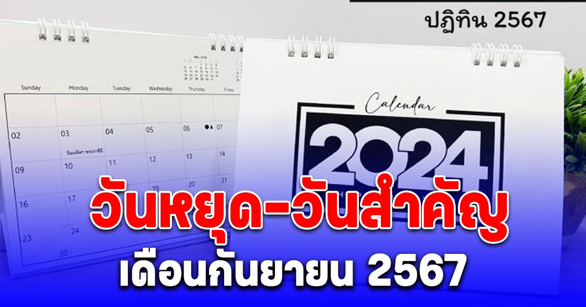 เช็กปฏิทินวันหยุดและวันสำคัญ เดือนกันยายน 2567