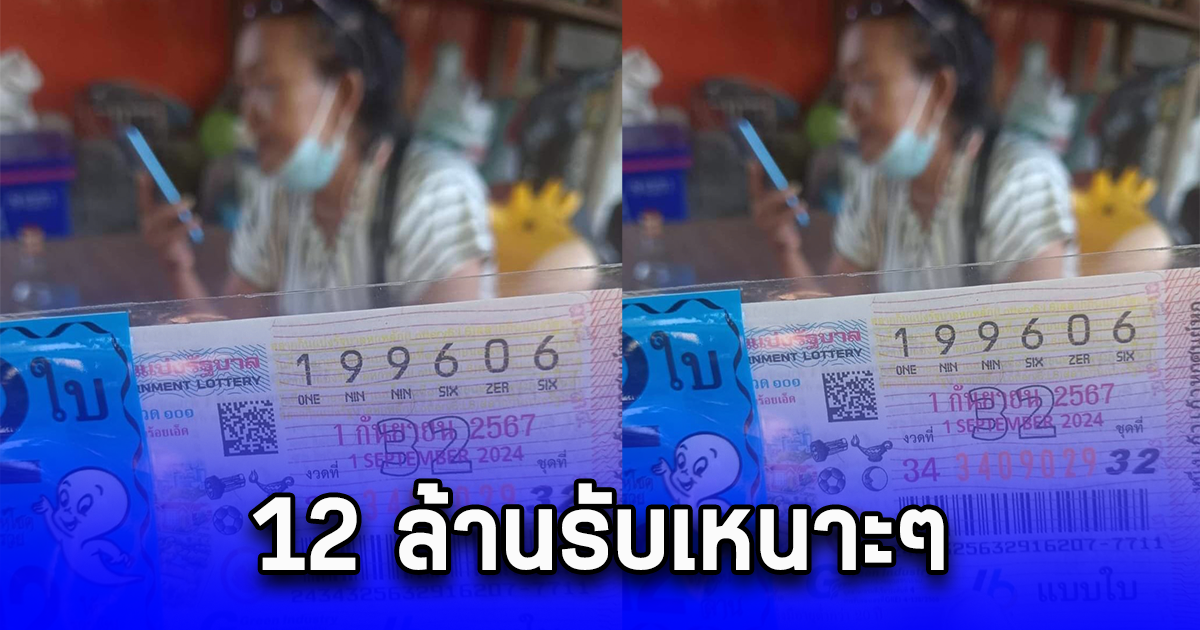 ยินดีด้วยนะคะ หวยสัญจรออกที่ร้อยเอ็ด ผู้โชคดีก็อยู่ที่ร้อยเอ็ด 12 ล้านรับเหนาะๆ