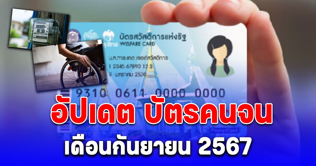 บัตรคนจน เดือนกันยายน 2567 คลังโอนวงเงินเข้าเท่าไหร่